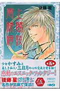 雲上楼閣綺談(文庫版) (5) (ホーム社漫画文庫)