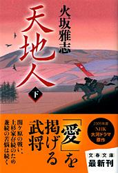 天地人 (下) (文春文庫)