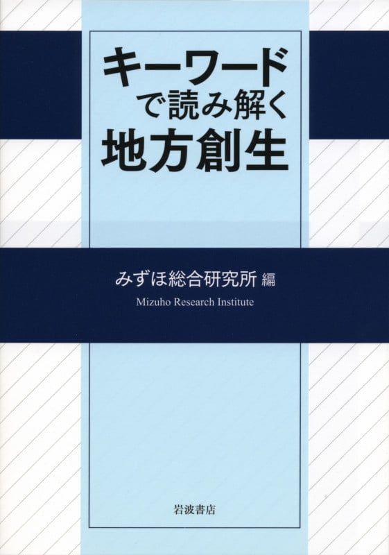 キーワードで読み解く地方創生