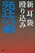 新耳袋殴り込み 発狂の島 錯乱現代百物語