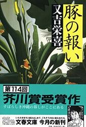 豚の報い (文春文庫)