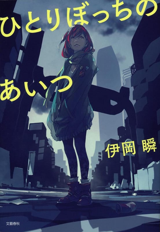 ひとりぼっちのあいつの詳細を見る