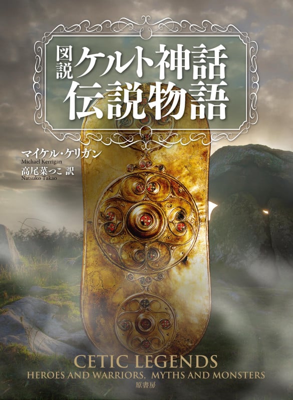 図説 ケルト神話伝説物語