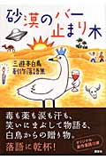 砂漠のバー止まり木 三遊亭白鳥創作落語集
