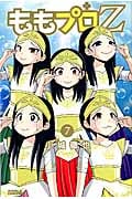 ももプロZ (7) (ライバルKC)