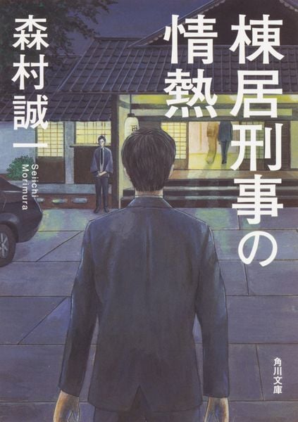 棟居刑事の情熱 (角川文庫)