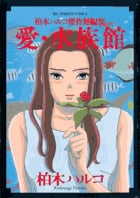 愛・水族館 柏木ハルコ傑作短編集 (ビッグ コミックス)