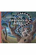 ちいさなワオキツネザルのおはなし