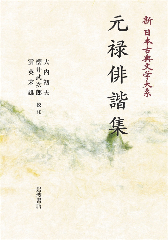 新日本古典文学大系71 元禄俳諧集 (岩波オンデマンドブックス)