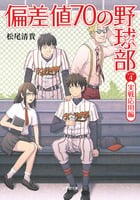 偏差値70の野球部 実戦応用編 (レベル4) (小学館文庫)