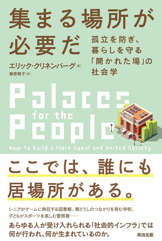 集まる場所が必要だ 孤立を防ぎ、暮らしを守る「開かれた場」の社会学