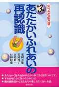 あたたかいふれあいの再認識 気づきの処方箋 第3集
