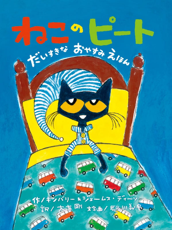 ねこのピート だいすきなおやすみえほん