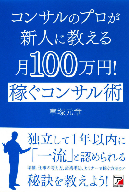 コンサルのプロが新人に教える月100万! 稼ぐコンサル術