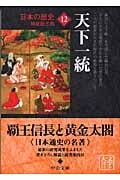 日本の歴史 12 天下一統 (中公文庫)