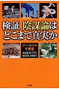 検証 陰謀論はどこまで真実か パーセントで判定