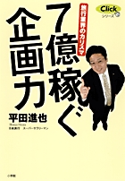 7億稼ぐ企画力 旅行業界のカリスマ (Clickシリーズ)