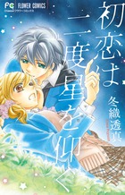 初恋は二度星を仰ぐ (フラワーC)