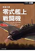 零式艦上戦闘機 奇跡の翼 (ミリタリー選書 2)