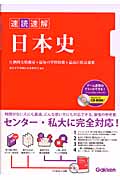 速読速解 日本史