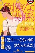 危険な関係 女教師 (幻冬舎アウトロー文庫)