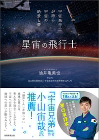 星宙の飛行士 宇宙飛行士が語る宇宙の絶景と夢