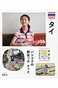 タイ バンコクの都会っ子 ヌック (世界のともだち 15)の詳細を見る