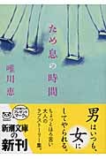 ため息の時間 (新潮文庫)