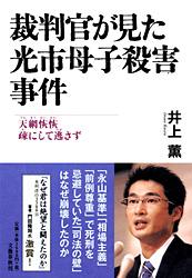裁判官が見た光市母子殺害事件 天網恢恢 疎にして逃さず