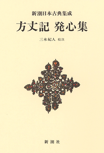方丈記 発心集 (新潮日本古典集成 新装版)