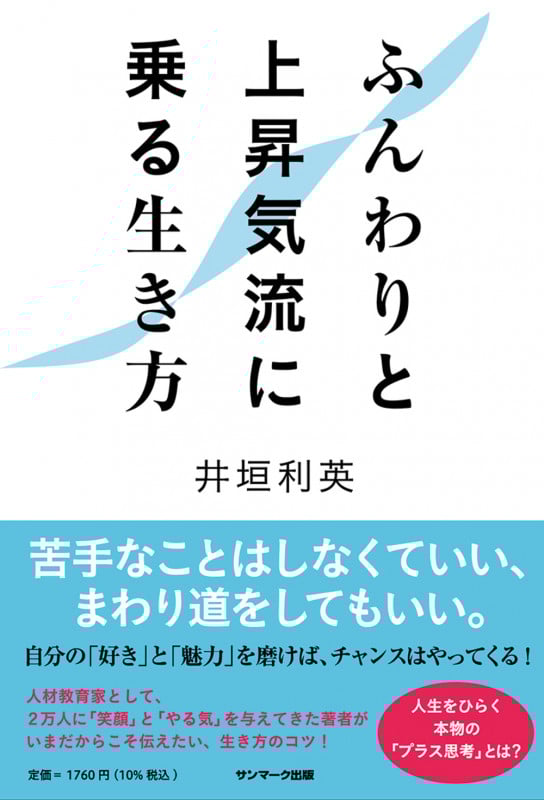 ふんわりと上昇気流に乗る生き方
