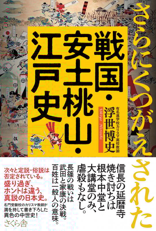 さらにくつがえされた戦国・安土桃山・江戸史
