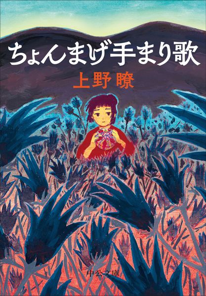 ちょんまげ手まり歌 (中公文庫)