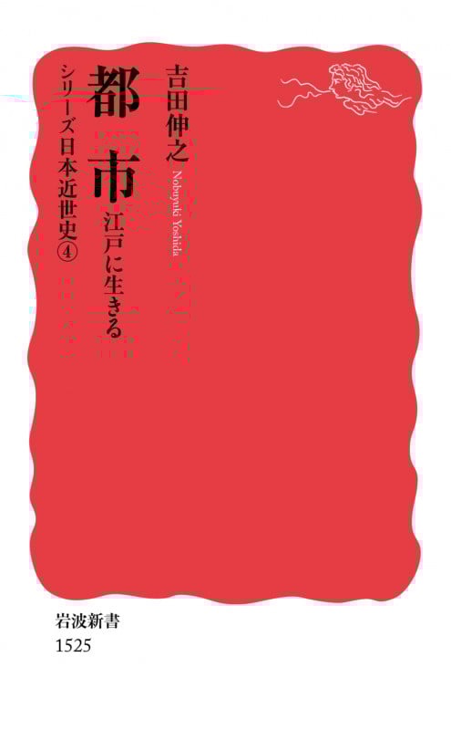 都市 江戸に生きる シリーズ 日本近世史 4 (岩波新書 新赤版1525)