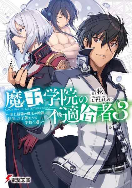 魔王学院の不適合者3 ~史上最強の魔王の始祖、転生して子孫たちの学校へ通う~ (電撃文庫)