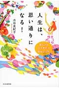 人生は、思い通りになる!