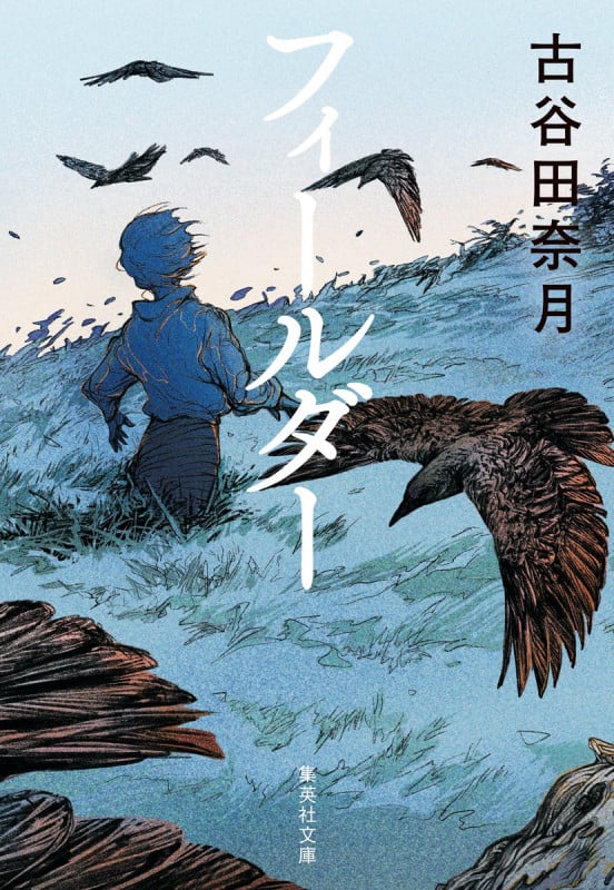 フィールダー (集英社文庫(日本))