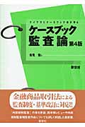 ケースブック 監査論 (ライブラリ ケースブック会計学 6)