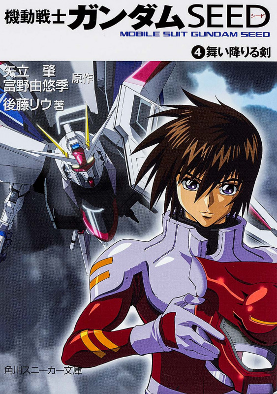 機動戦士ガンダムSEED (4) (角川スニーカー文庫)