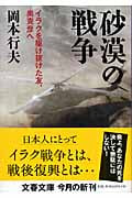 砂漠の戦争 イラクを駆け抜けた友、奥克彦へ (文春文庫)