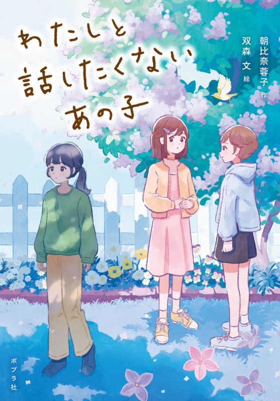 わたしと話したくないあの子 (ノベルズ・エクスプレス 58)