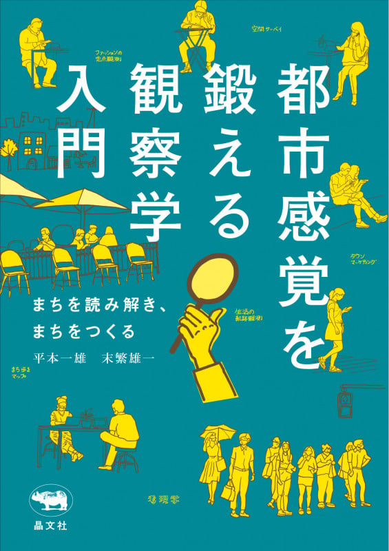 都市感覚を鍛える観察学入門 まちを読み解き、まちをつくる