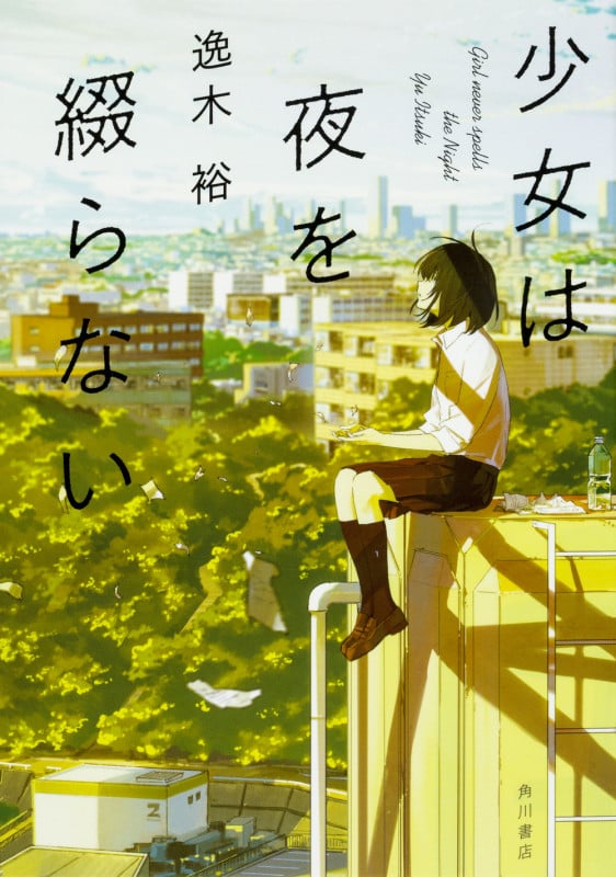 少女は夜を綴らない