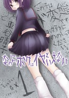 なのに、ボクはイヤといえない (1) (サンデーGXC)