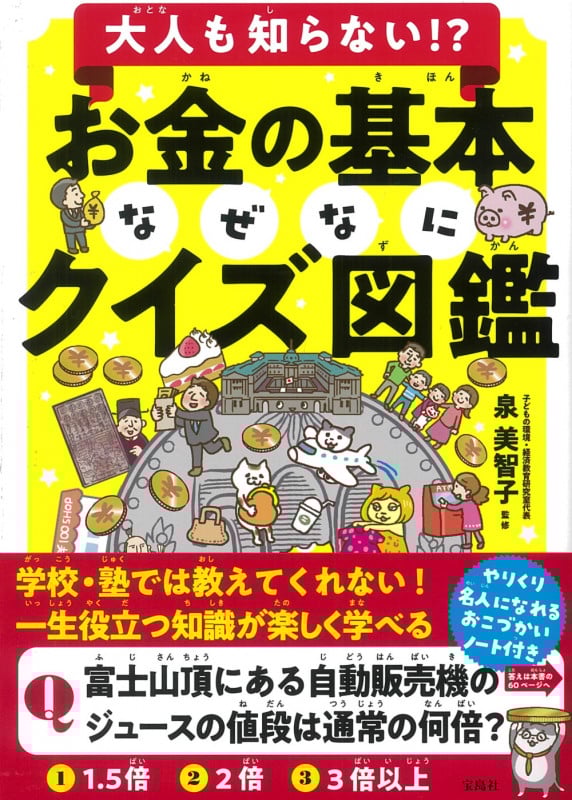 大人も知らない!?お金の基本なぜなにクイズ図鑑