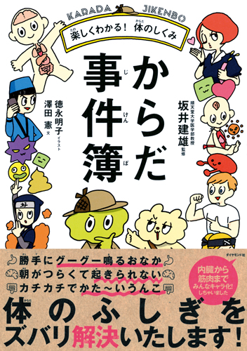 からだ事件簿 楽しくわかる!体のしくみ
