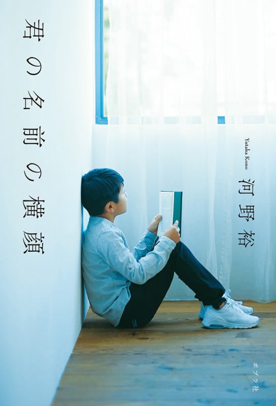 君の名前の横顔 (一般書 364)
