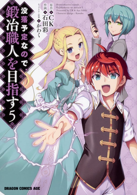 没落予定なので、鍛冶職人を目指す 5 (ドラゴンコミックスエイジ)