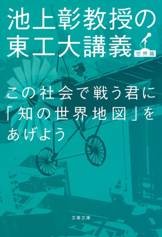 この社会で戦う君に「知の世界地図」をあげよう 池上彰教授の東工大講義 世界篇 (文春文庫)の詳細を見る