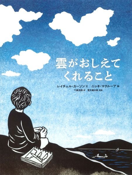 雲がおしえてくれること